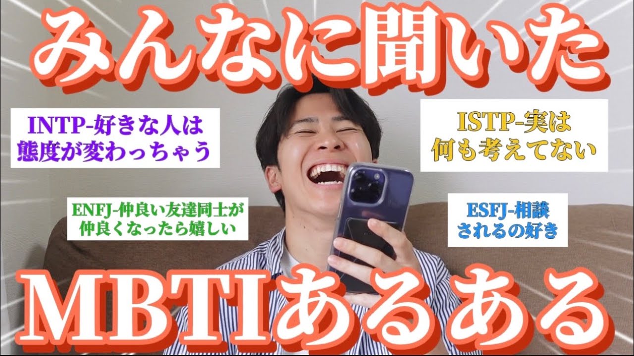 【全16種類】みんなからMBTIあるある募集したら共感エグすぎたw