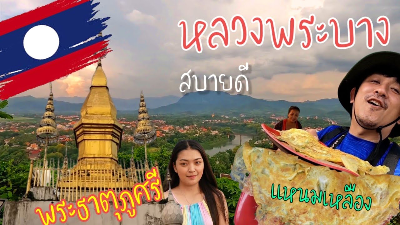 🇱🇦แหนมเหลือง​ ของกินท้องถิ่น🇱🇦​ หลวงพระ​บาง​ ชมพระอาทิตย์​ตก​ วัด พระธาตุภูสี🇱🇦