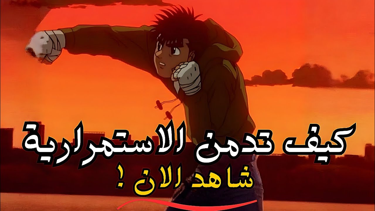 الاستمرارية|سر النجاح الذي يحطم المستحيل ويصنع أبطالًا بلا توقف 🔥💪