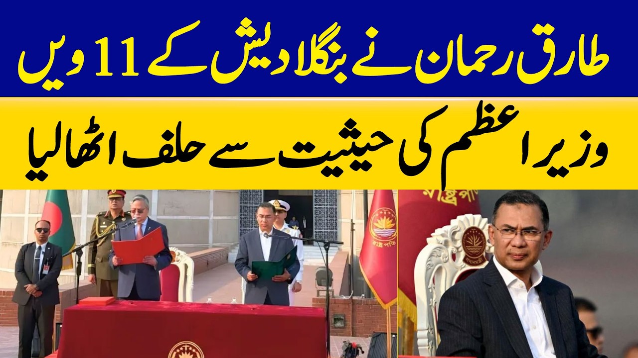 Tariq Rahman Sworn In as Bangladesh’s 11th Prime Minister | Dawn News