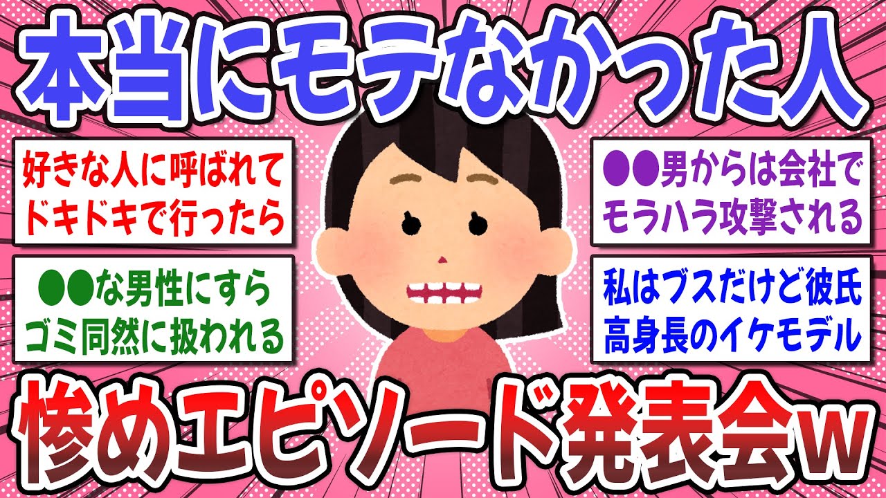 【有益スレ】モテない女性のNG行動は●●だった？本当にモテない人の惨めエピソードを聞かせて！【ガルちゃん】