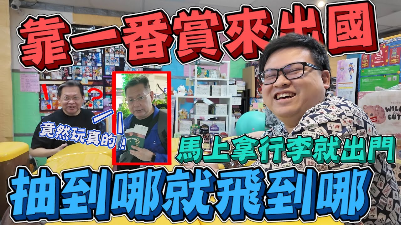 出國一番賞玩真的！抽到哪就去哪...但是馬上就得出發~【yAn系列1036】