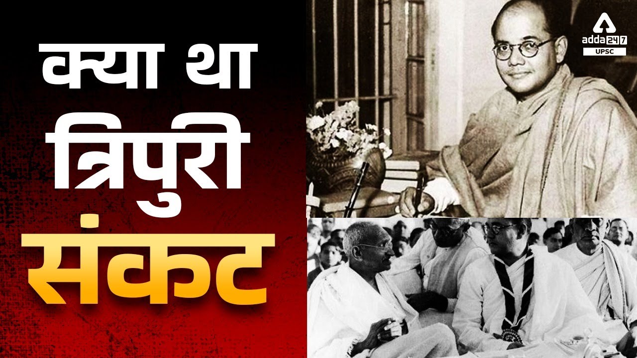 क्या था कांग्रेस का त्रिपुरी संकट ? WHAT WAS TRIPURI CRISIS OF CONGRESS ?