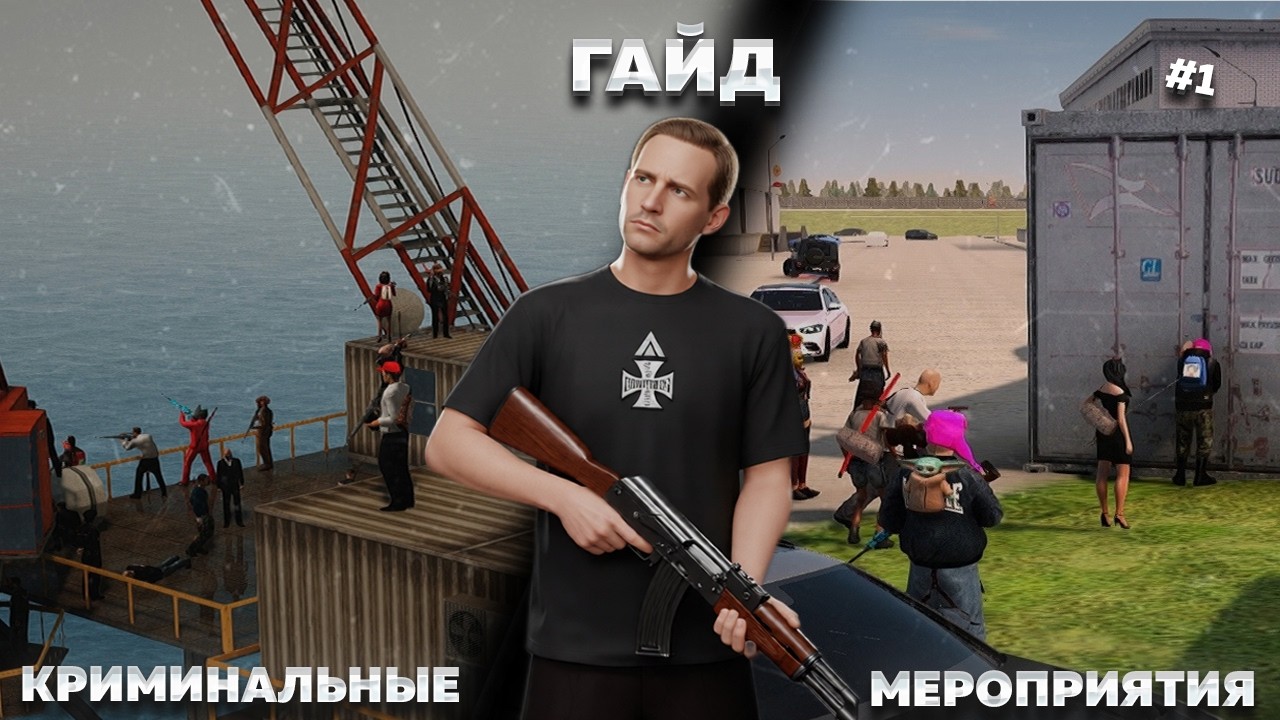 ГАЙД НА КРИМИНАЛЬНЫЕ МЕРОПРИЯТИЯ №1 НА AMAZING ONLINE | РЕЙД, КОНТЕЙНЕРЫ И КОРАБЛЕКРУШЕНИЕ!