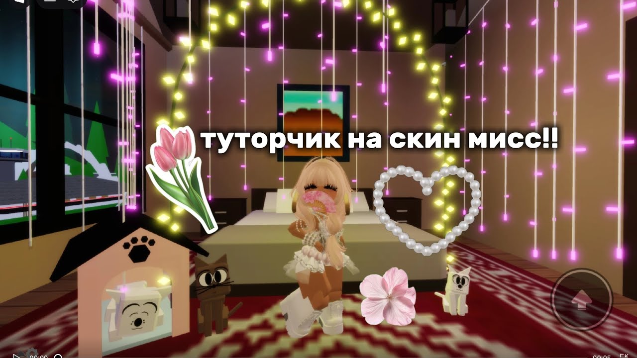 &mdash; ТУТОР НА СКИН МИСС..!!🌷👉🏼👈🏼 #Brookhaven  #Roblox  Alisa_games