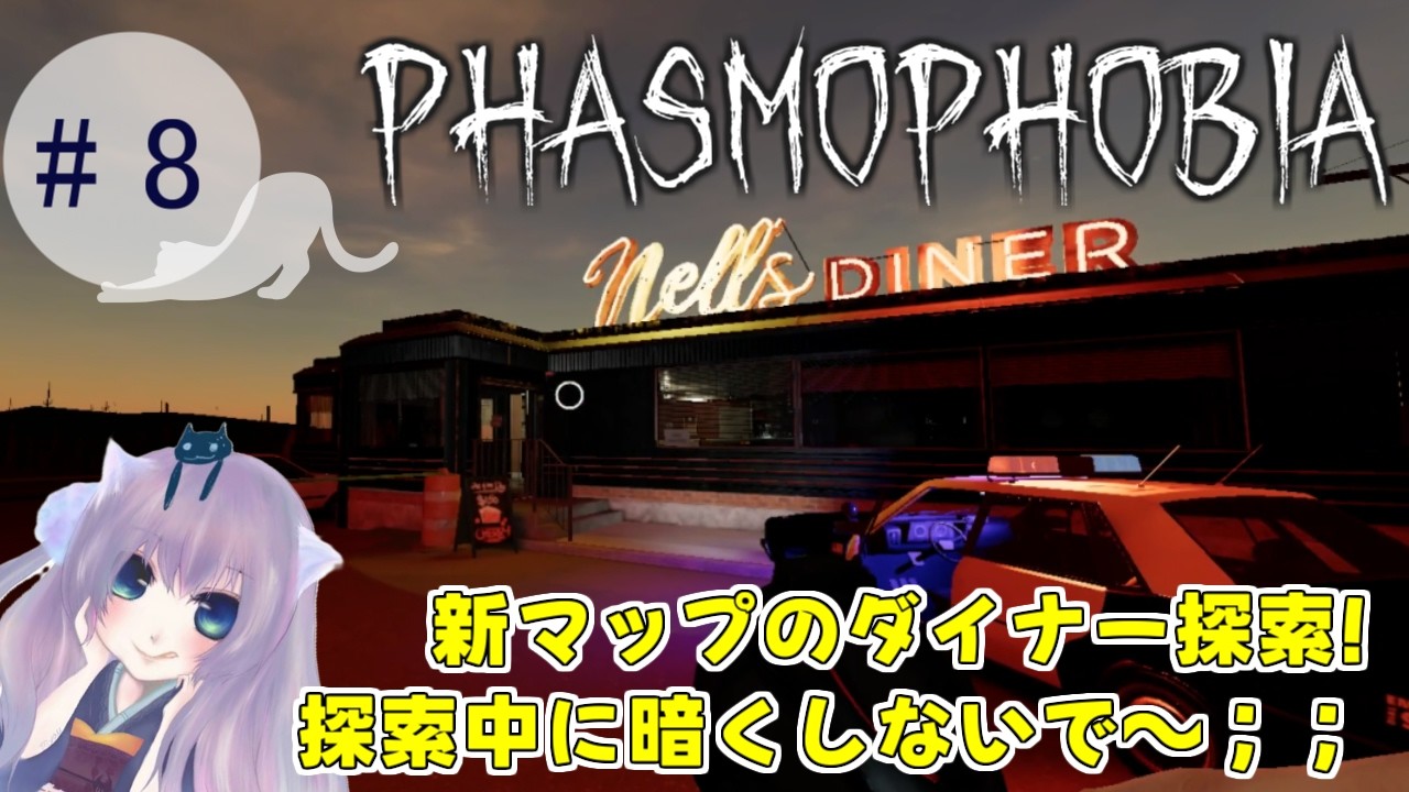 【ゲーム配信】Phasmophobia - ファズモフォビア - 　#8　配信アーカイブ【みゃう(₌ΦωΦ₌)】