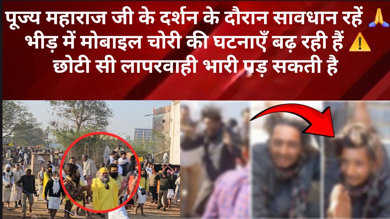 महाराज जी के दर्शन में ये गलती मत करना! मोबाइल चोरी ALERT 🚨 | Premanand Ji Darshan 
