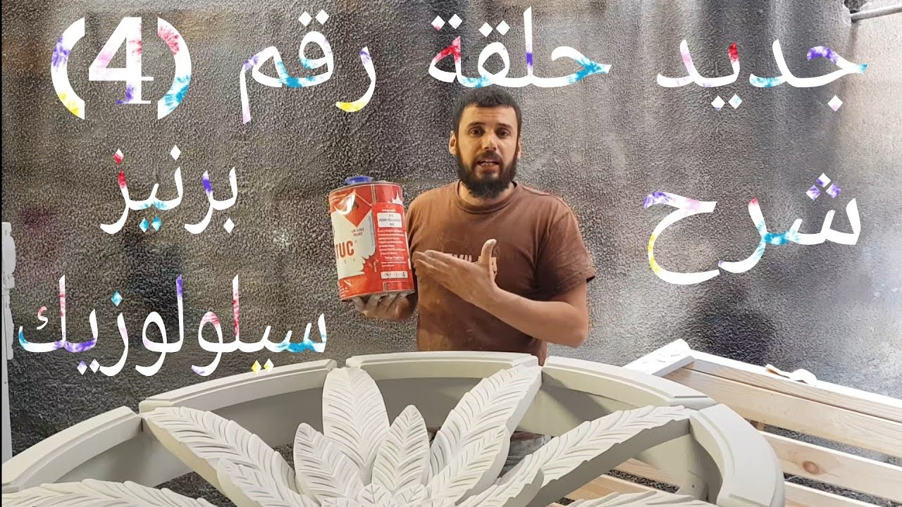 جديد حلقة  رقم (4) شرح برنيز سيلولوزيك  مع معلومات مهمة للمبتدئين