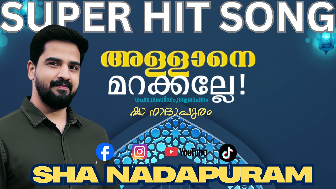അള്ളാനെ മറക്കല്ലേ-ഷാ നാദാപുരം ALLANE MARAKKALLE-രചന,സംഗീതം,ആലാപനം SHA NADAPURAM #shanadapuram