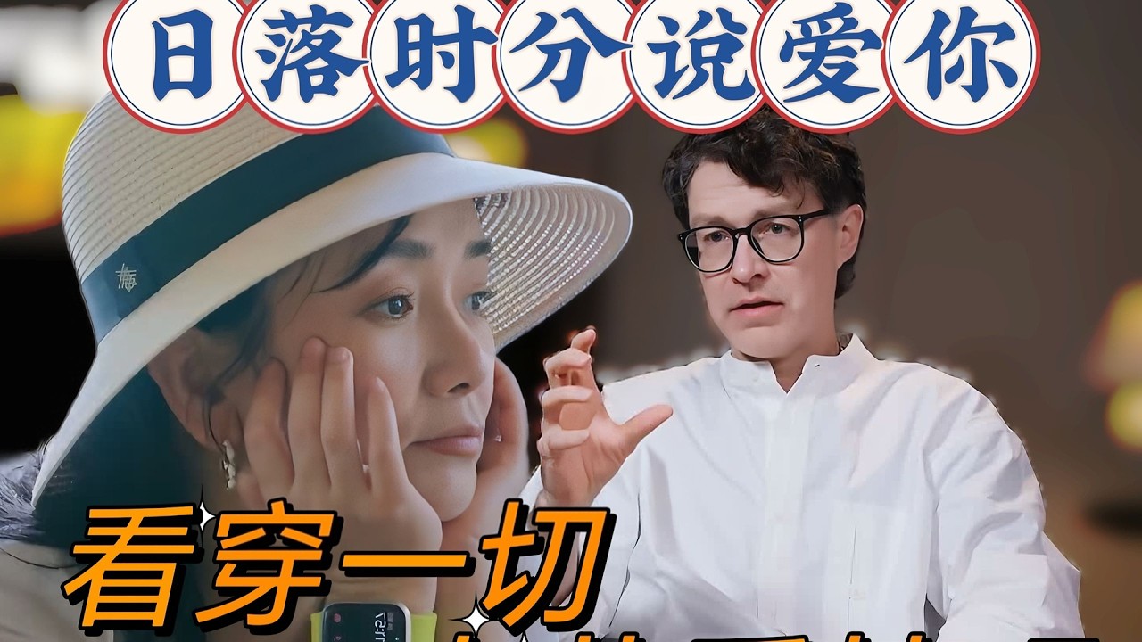 🔥【NEW】两男争一女，被动是女生啊喂！ 别瞎享受了 #日落时分说爱你 #综艺 #惜音和汉堡 #情感 #reaction#吐槽  #红薯地综艺主理人 #夫妻聊综艺