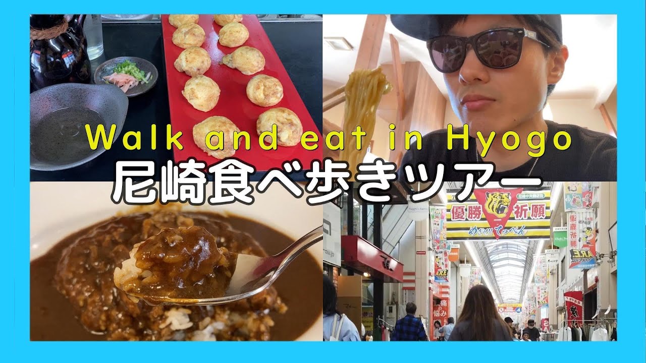 中2くんの尼崎B級グルメ食べ歩きツアー【治安は悪いが飯は美味い】
