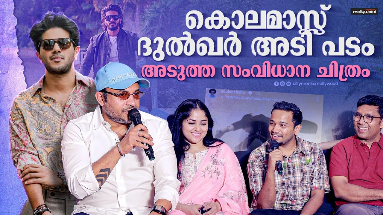 Pravinkoodu Shappu PressMeet | Dulquer Salmaan | Rajinikanth | Coolie | Basil Joseph | Soubin Shahir