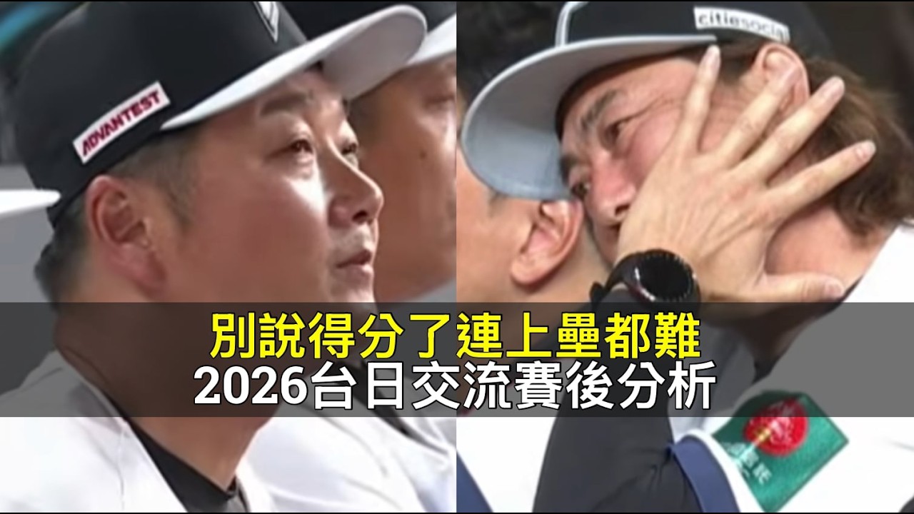 別說得分了連上壘都難…2026台日交流賽後分析