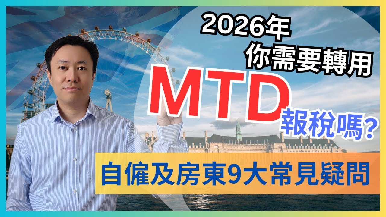 2026年你需要轉用MTD報稅嗎? | 自僱人士及出租物業業主常見問題大解答 | 英國稅務 | Making Tax Digital