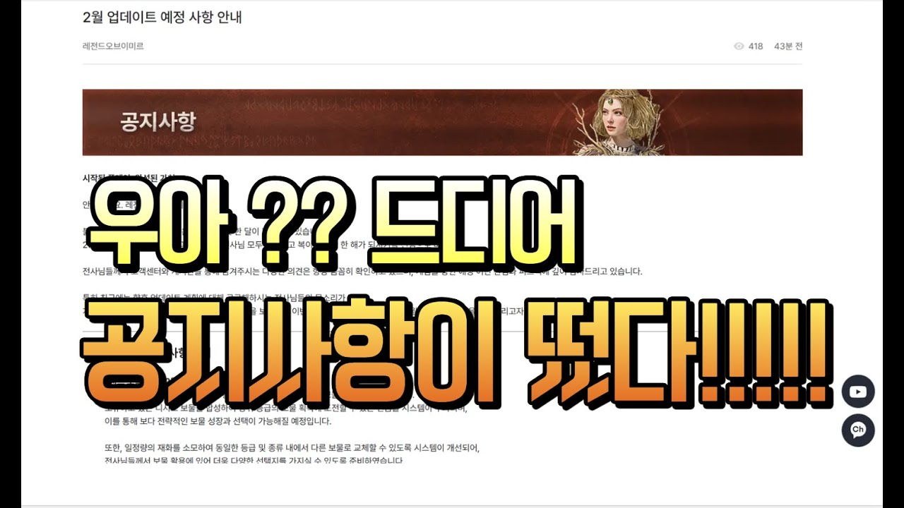 [Legend of YMIR] 2월달 공지 떴다 !! 이게 무슨일이야 !?!?? 어 ??? 공지가 떴어 !!!!!