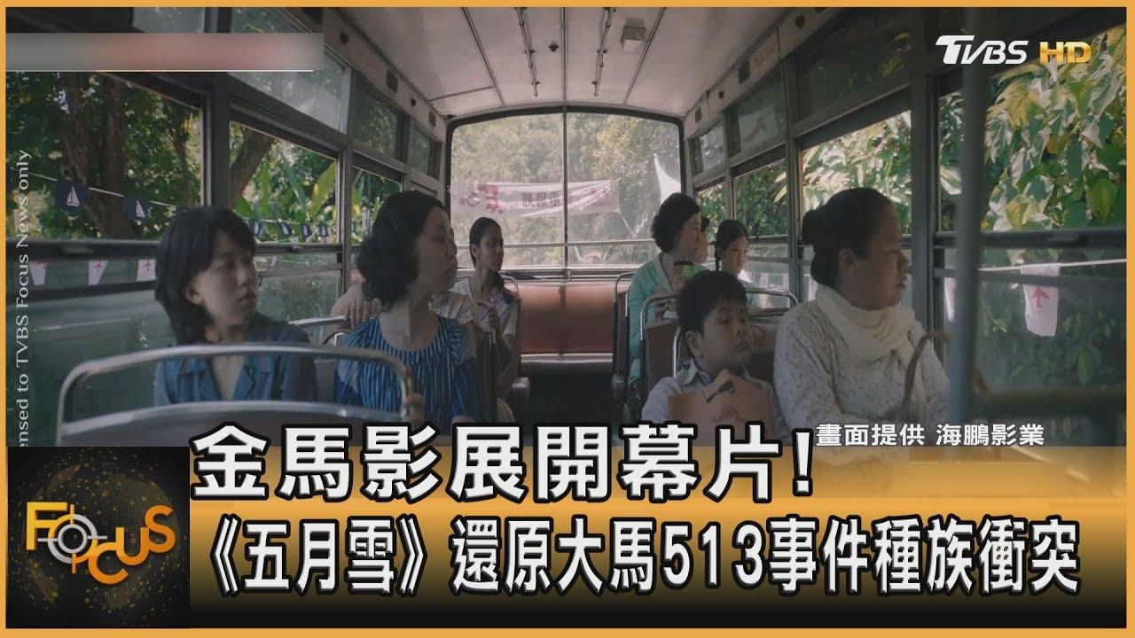 金馬影展開幕片! 《五月雪》還原大馬513事件種族衝突｜方念華｜FOCUS全球新聞 20231110@TVBSNEWS01