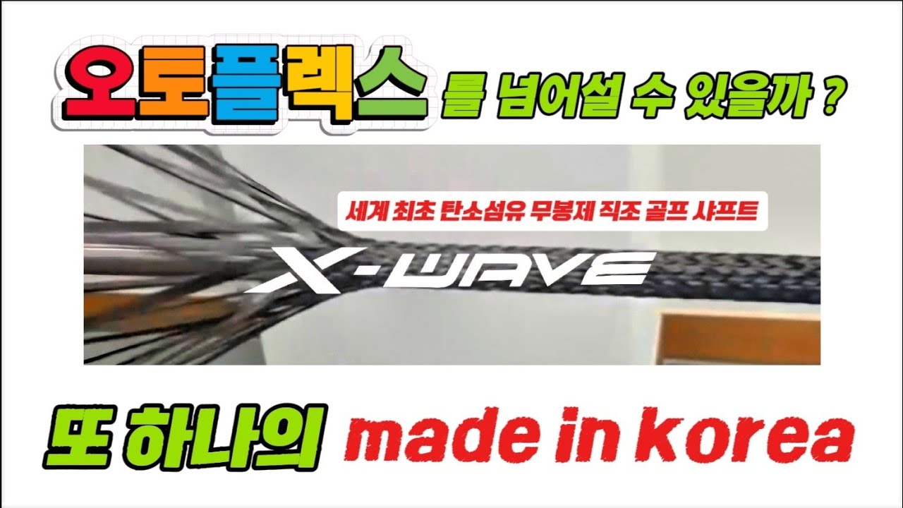 방향과 비거리 그리고 탄도까지 모두 잡은 _ 세계 최초 탄소섬유 무봉제 직조 골프샤프트 #저스트핏 #Xwave #오토플렉스