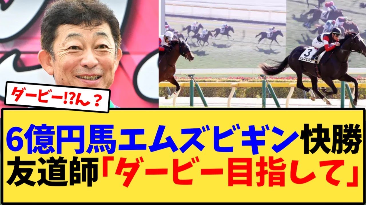 6億円馬エムズビギン快勝友道師｢ダービー目指して｣【競馬反応集】