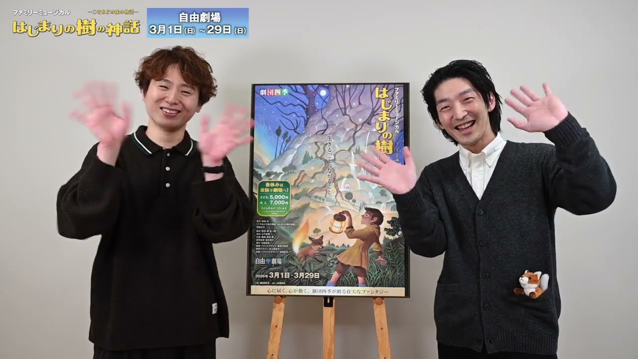 劇団四季：はじまりの樹の神話～こそあどの森の物語～：東京公演 キャストメッセージ