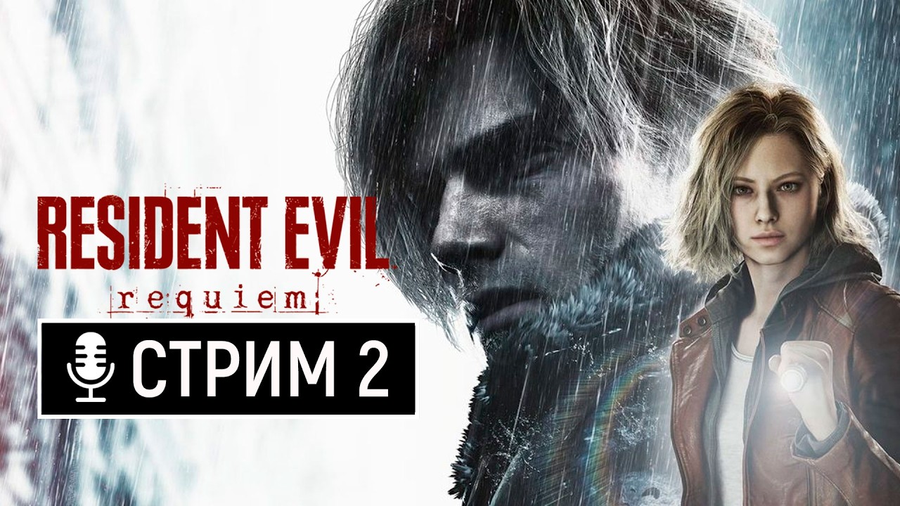 Resident Evil - 9  Requiem - Во что они превратили классику? Стрим - 2 | RE 9 Requiem
