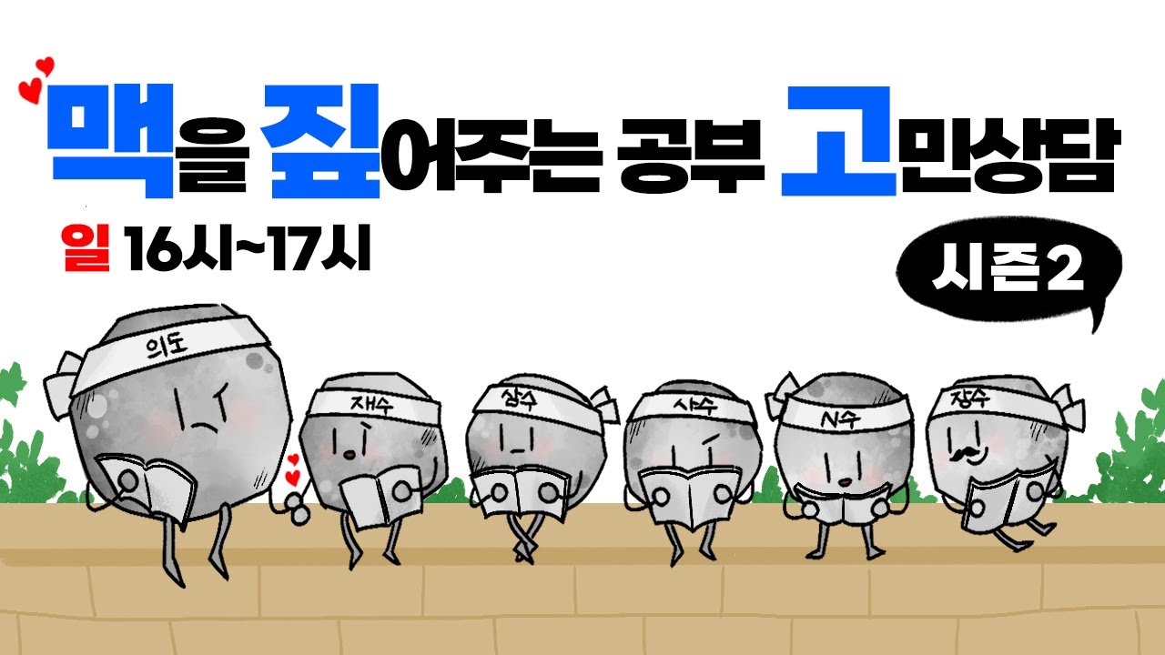[의학도서관 LIVE] 맥짚고(맥을 짚어주는 공부고민 상담) 시즌 2 멘탈 & 체력 관리법, 30대의 뇌지컬