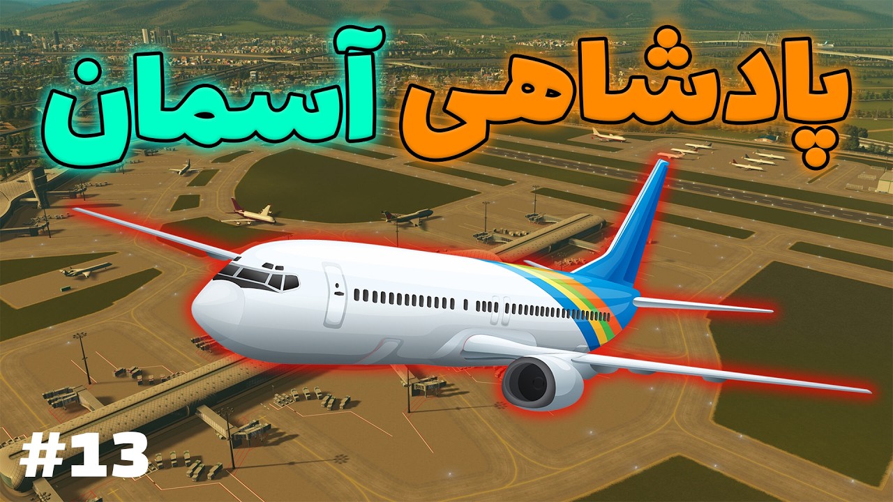 بالاخره مگاسیتی صاحب فرودگاه شد! 😍 | قسمت 13 گیم پلی سیتی اسکای‌لاین