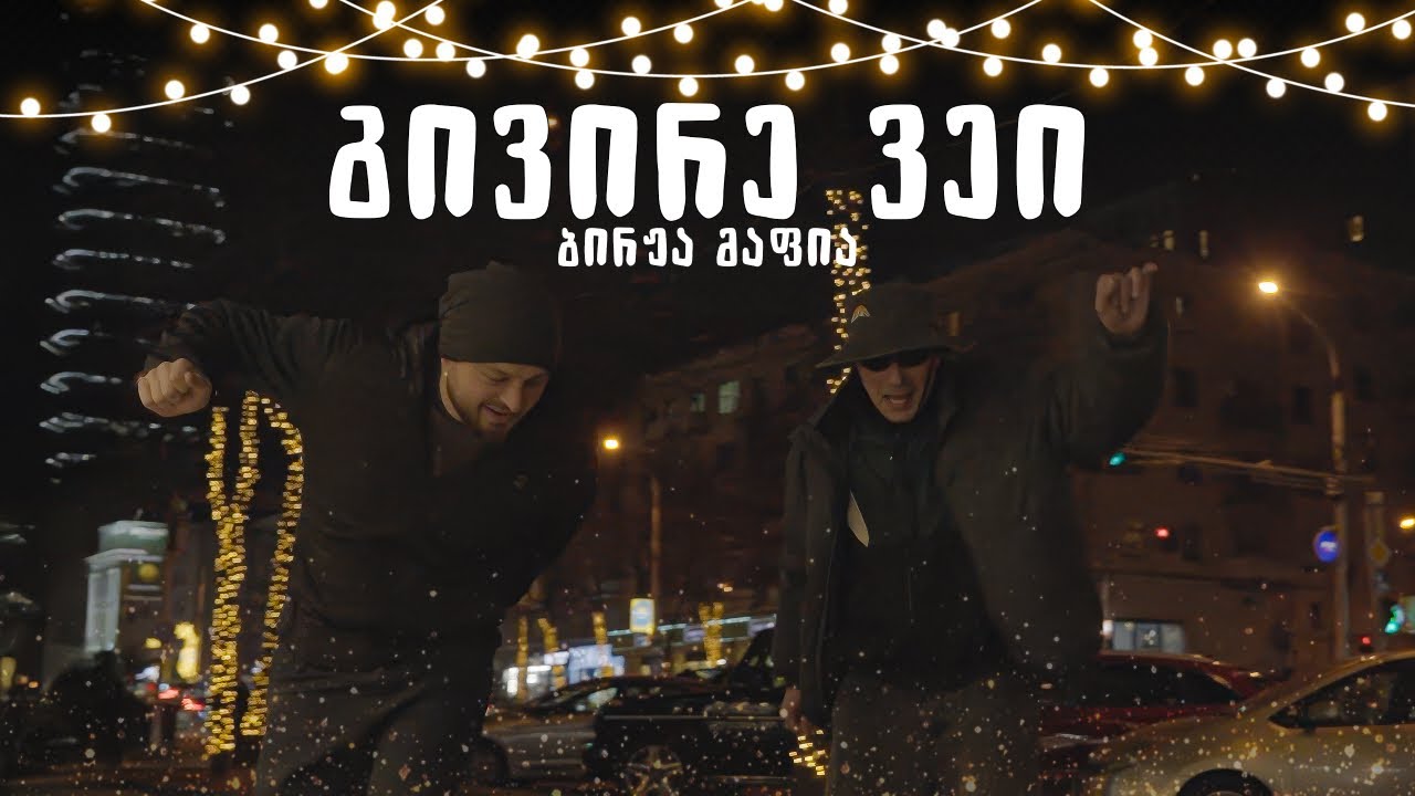 Birja Mafia - გივირე ვეი