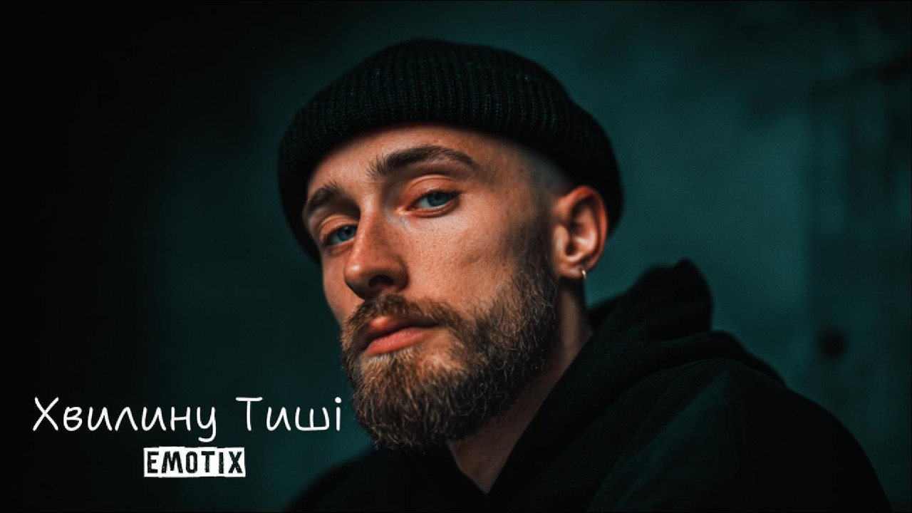 UA MUSIC EmoTix - Хвилину тиші | Прем'єра 2026