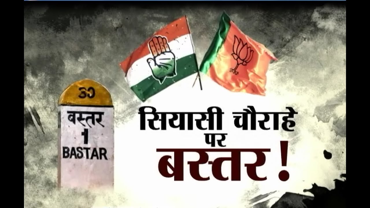 BEFORE ELECTION 2018 POLITICAL PARTY FOCUS ON BASTAR !! AAP KI BAAT