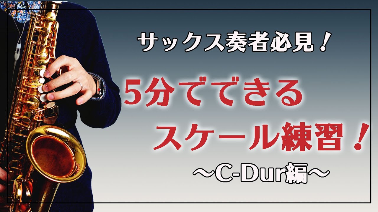 【サックス奏者必見！】5分でできるスケール練習！【C-Dur編】