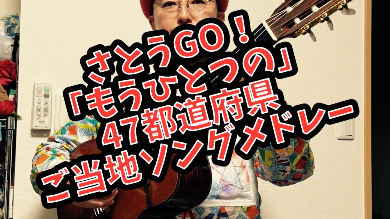 「もうひとつの47都道府県ご当地ソングメドレー」ver.1　さとうGO！　　（MELOGAPPAさんトリビュート)