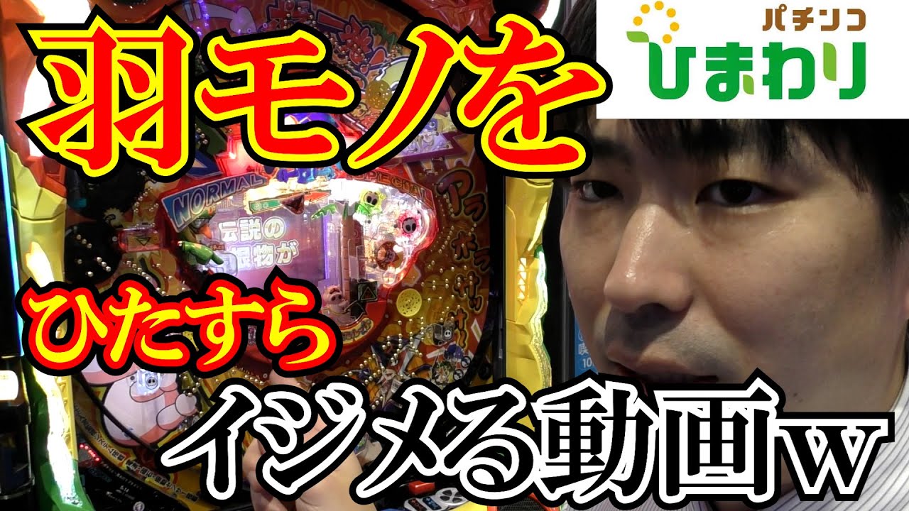 【羽モノ】神様が&ldquo;羽モノ&rdquo;をひたすらイジメる動画ｗｗ