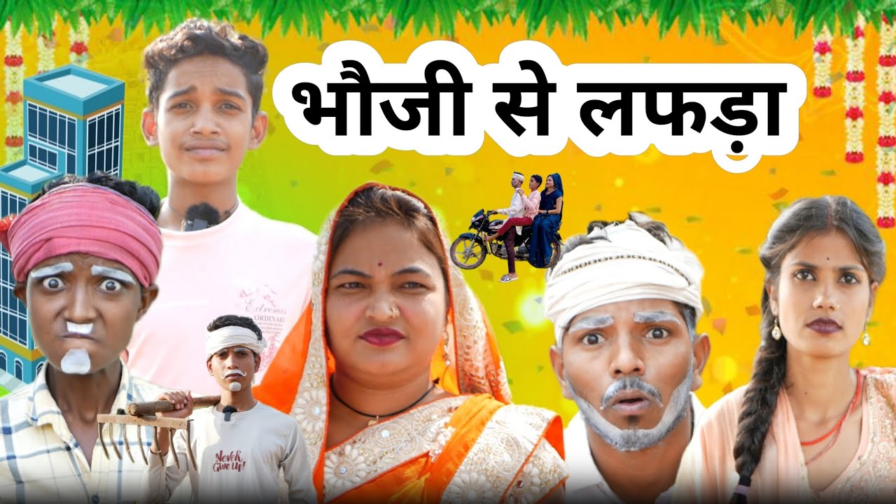 भौजी से लफड़ा||bhouji से lafda||bundeli funny tv||comedy video