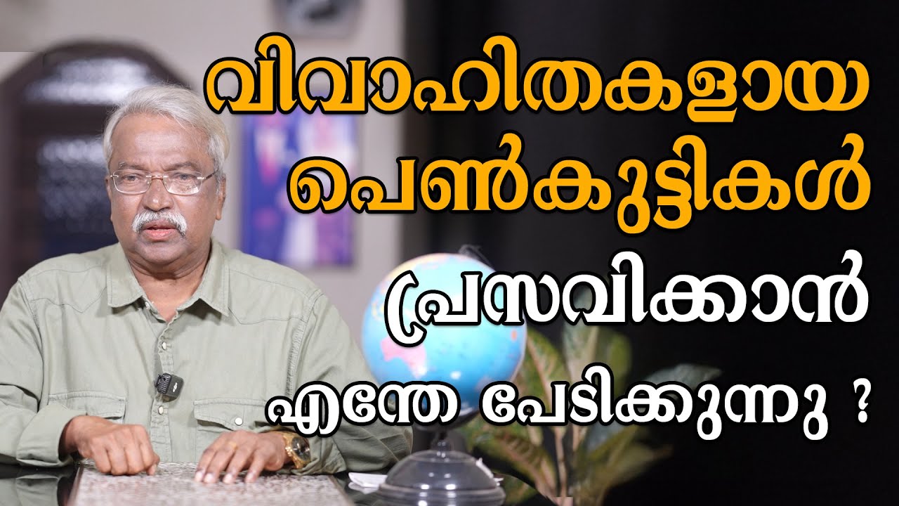 വിവാഹിതകളായ പെൺകുട്ടികൾ പ്രസവിക്കാൻ എന്തേ പേടിക്കുന്നു ?| EAGLE EYE THE REAL STORIES |