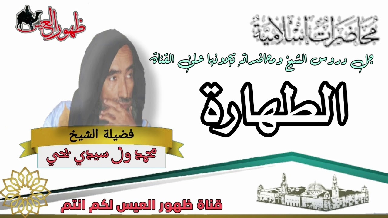 محاضرة بعنوان | الطهارة | العلامة : محمد ولد سيدي يحي