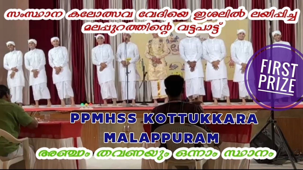 HSS VATTAPAATT WITH LYRICS /FIRST PRIZE🥇 / STATE SCHOOL KALOLSAVAM 2024 /PPMHSS KOTTUKARA MALAPPURAM