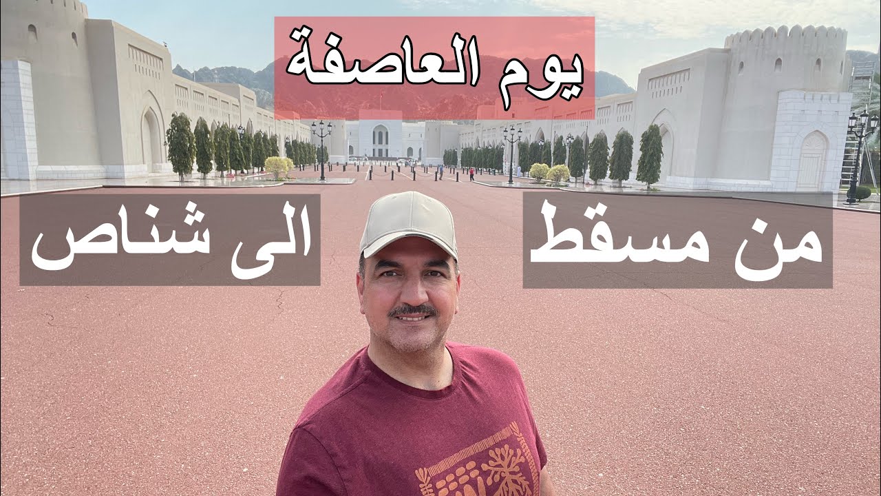 14. الرياح التي غيرت مجرى السفن / رحلة سلطنة عمان