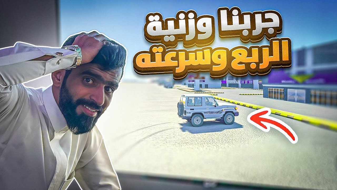 تجربة ربع 2024 وزنيه وتسارع _ اسيتو كورسا