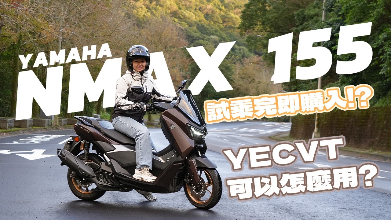 【二輪試駕】艾兒入手Yamaha NMAX 155 ！YECVT 使用情境大公開! 還能模擬檔煞??