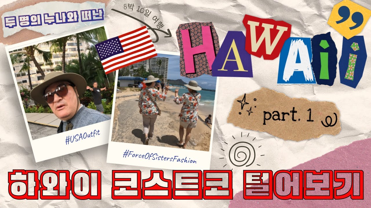 🇺🇸 하와이 첫날, 왜 코스트코부터 갔을까?🌴🛒 