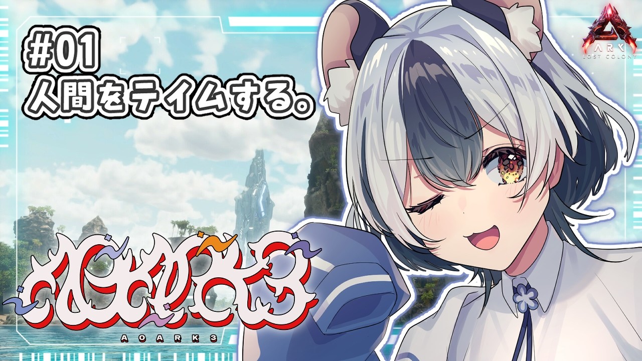 【#A0ARK3 /ARK】初上陸！恐竜の相棒と人間のチームを求めて！！🦖🐁初見・ROM歓迎【#Vtuber/#満月まひろ】