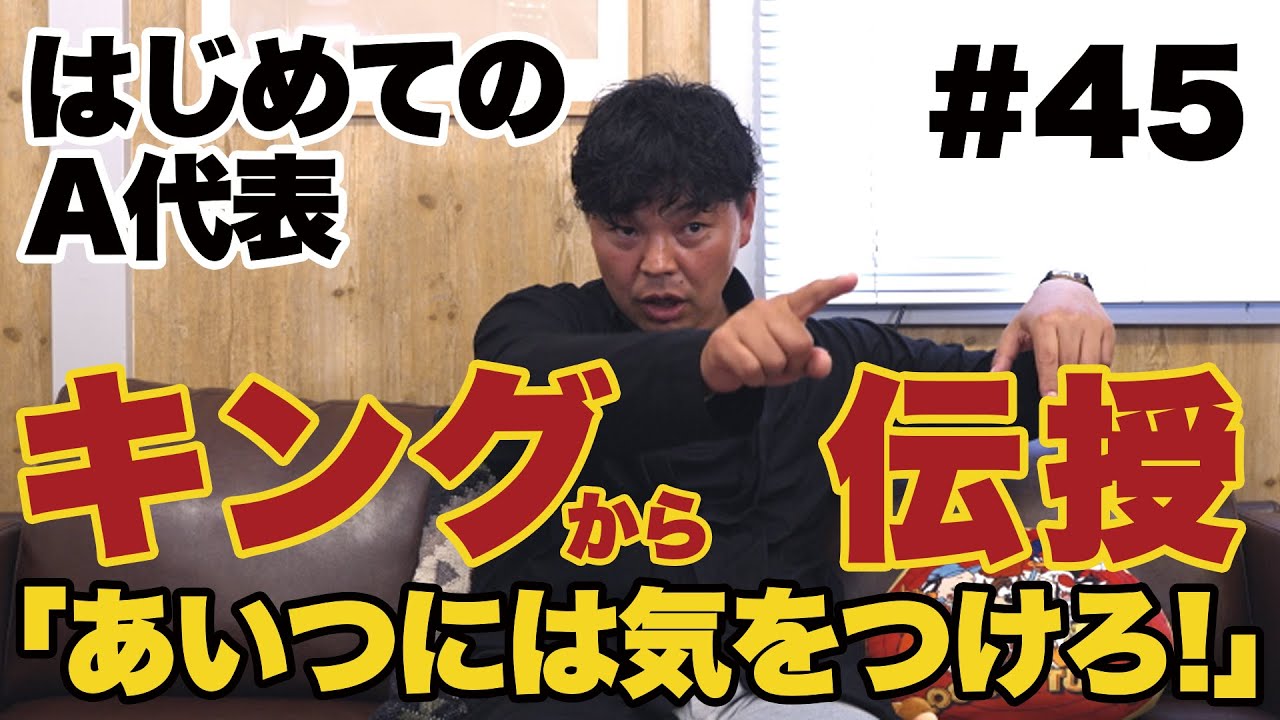【代表初招集のウラ話】カズさんと過ごした夜＆バスの席順で・・・