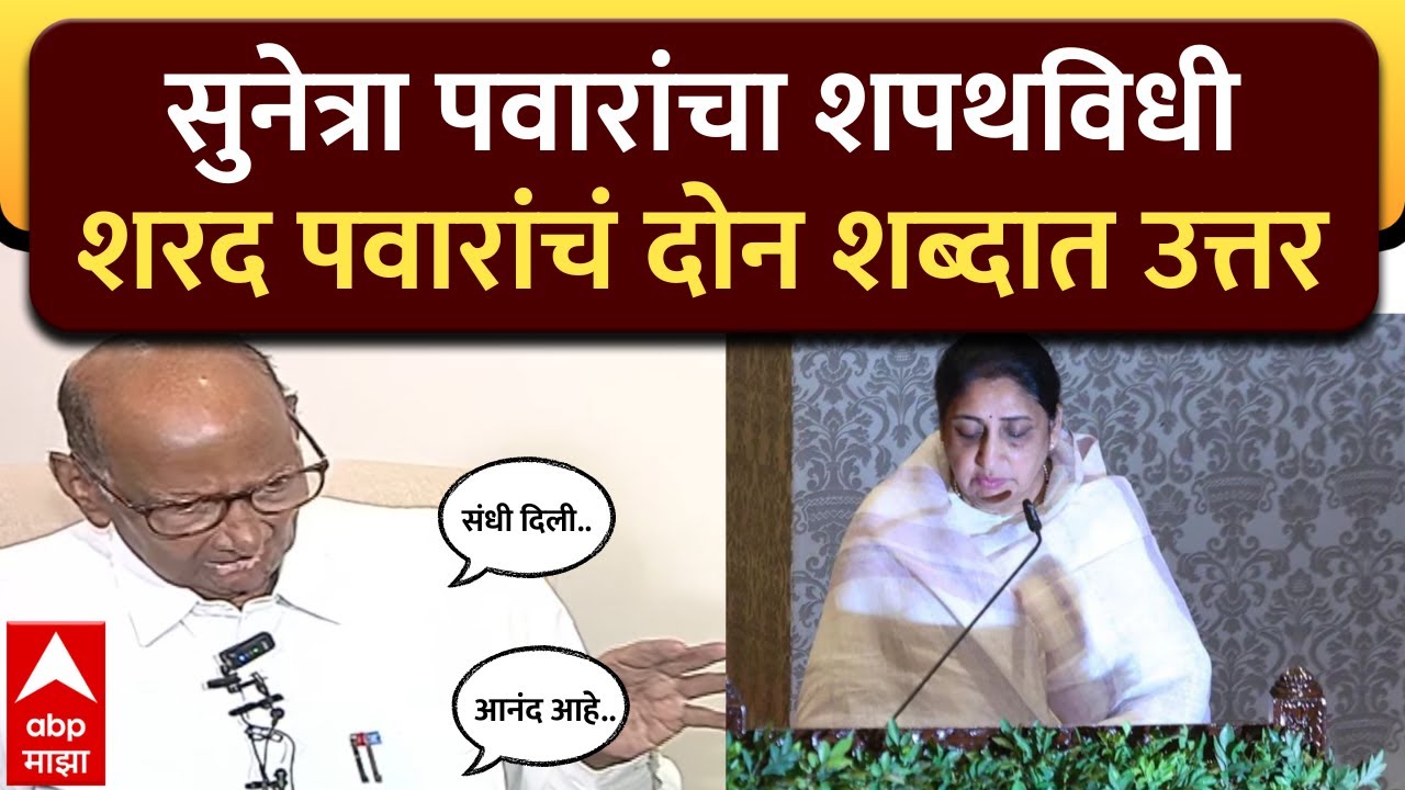 Sharad Pawar On Sunetra Pawar Baramati :सुनेत्रा पवारांच्या शपथविधीवर शरद पवारांचं दोन शब्दांत उत्तर