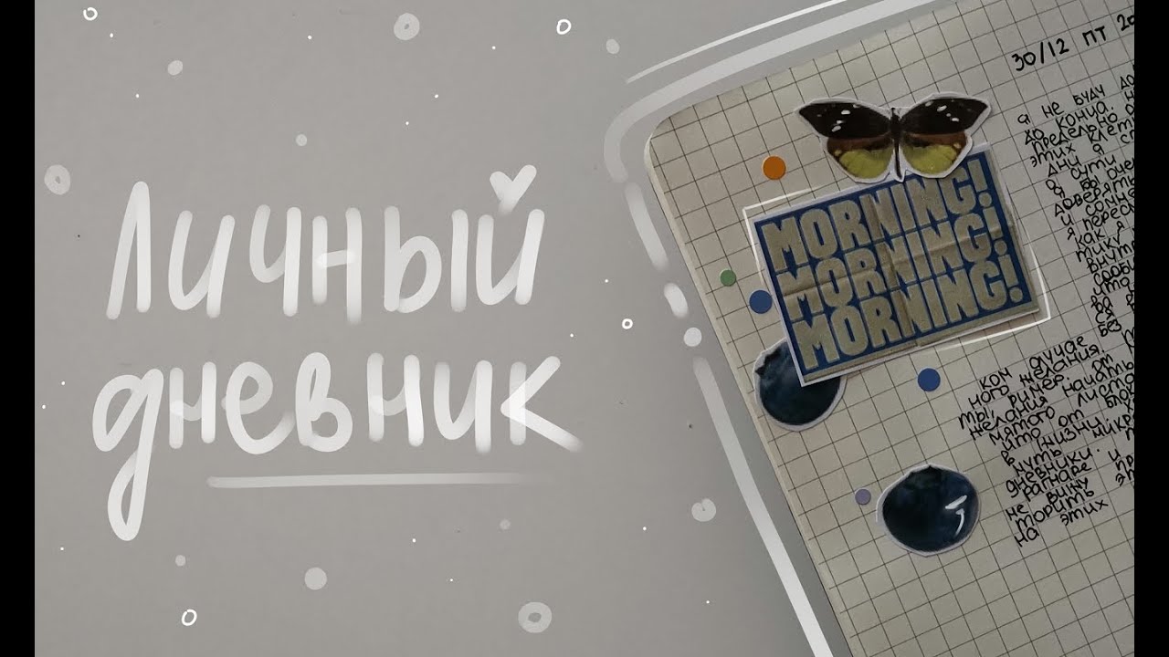 начинаю личный дневник // Ример