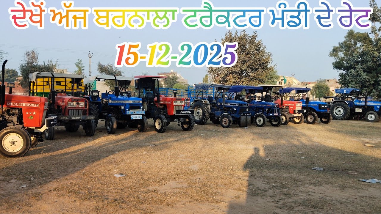 ਦੇਖੋਂ ਅੱਜ ਬਰਨਾਲਾ ਟਰੈਕਟਰ ਮੰਡੀ ਦੇ ਰੇਟ | Tractor For sale |