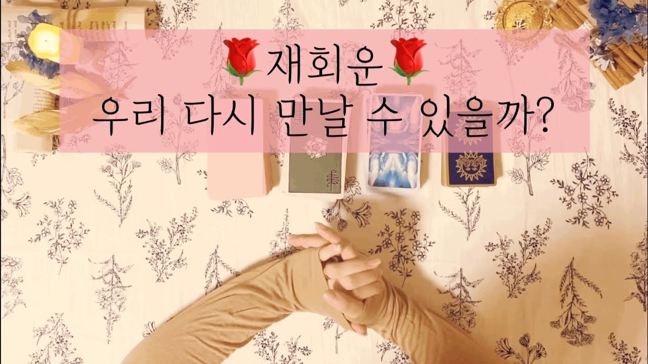 [태린타로] 재회운🌹 속마음