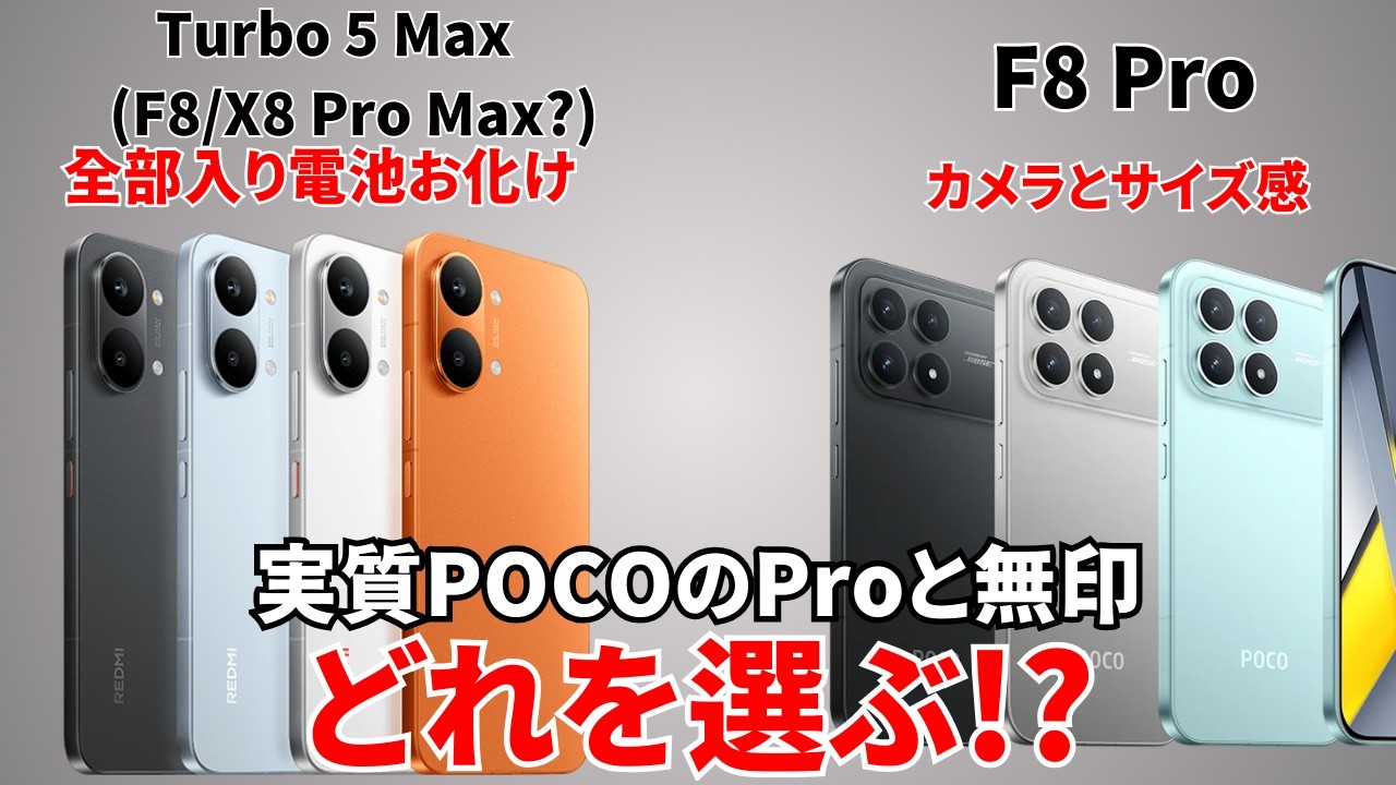【日本発売期待】Redmi Turbo 5 Max(POCO X8 Pro Max?)とPOCO F8 Proはどう違う？スペックを比較していく
