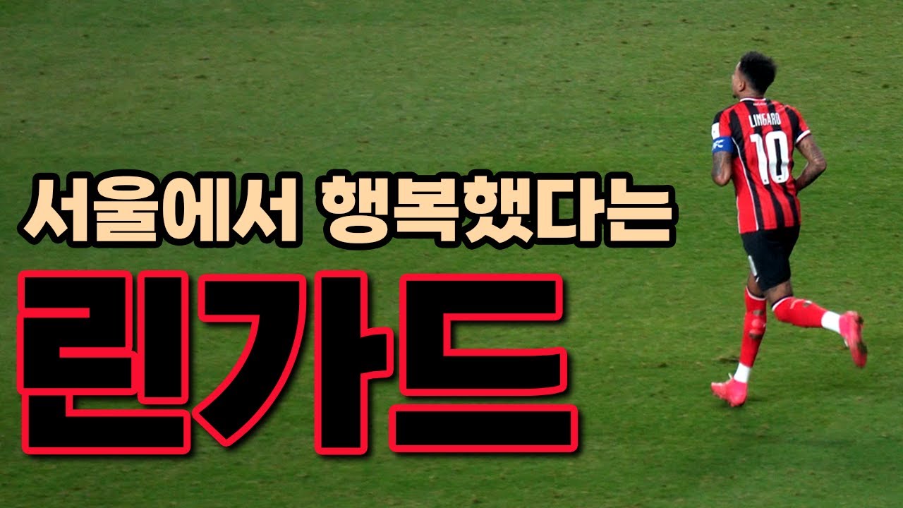마지막 경기 (린가드 골장면 고별전)