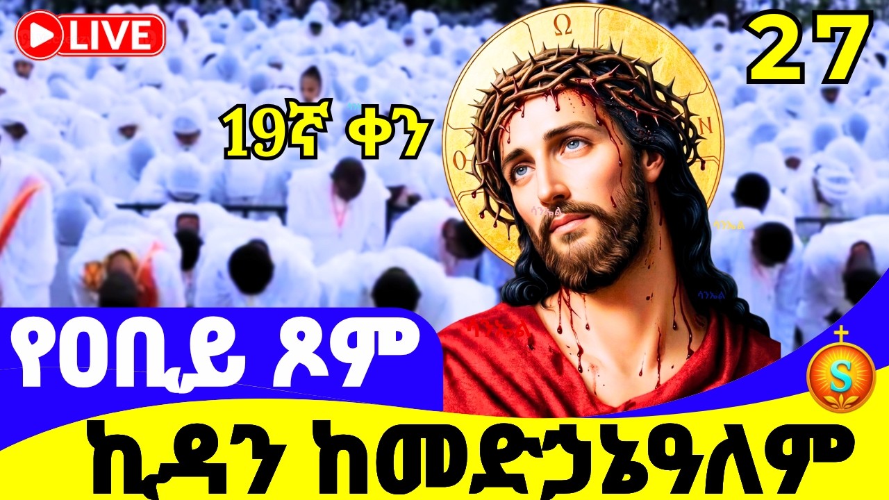 ፀሎተ ኪዳን 🔴 LIVE | ከደብረ ሰላም መድኃኔዓለም | የካቲት 27, 2018 ዓ.ም | Covenant Prayer | Kidan from medhanialem