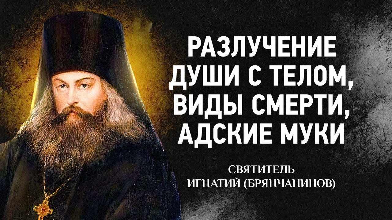 Игнатий Брянчанинов — Слово о смерти: 02 Разлучение души с телом, Виды смерти, Адские муки